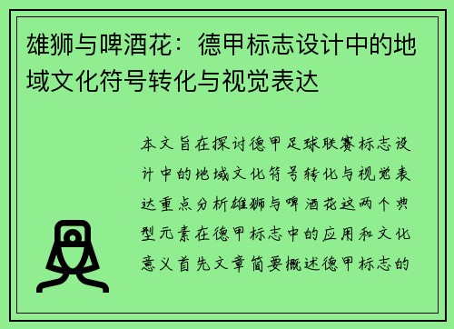 雄狮与啤酒花：德甲标志设计中的地域文化符号转化与视觉表达