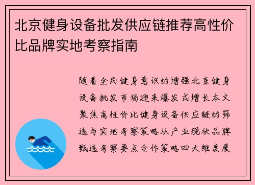 北京健身设备批发供应链推荐高性价比品牌实地考察指南