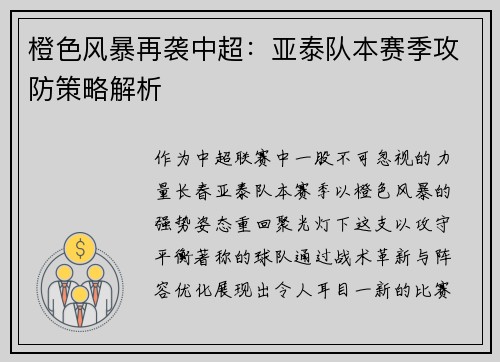 橙色风暴再袭中超：亚泰队本赛季攻防策略解析