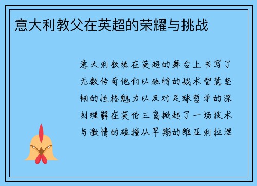 意大利教父在英超的荣耀与挑战