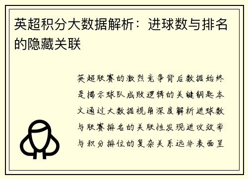 英超积分大数据解析：进球数与排名的隐藏关联