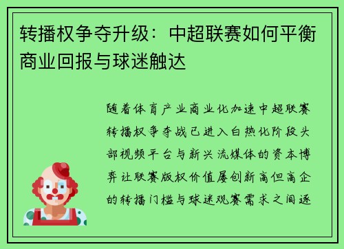 转播权争夺升级：中超联赛如何平衡商业回报与球迷触达