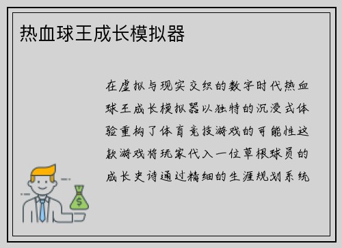 热血球王成长模拟器