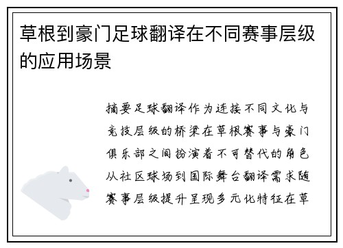 草根到豪门足球翻译在不同赛事层级的应用场景