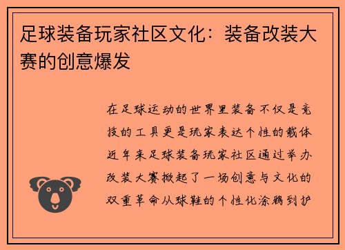 足球装备玩家社区文化：装备改装大赛的创意爆发