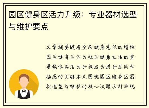 园区健身区活力升级：专业器材选型与维护要点