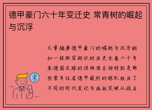 德甲豪门六十年变迁史 常青树的崛起与沉浮