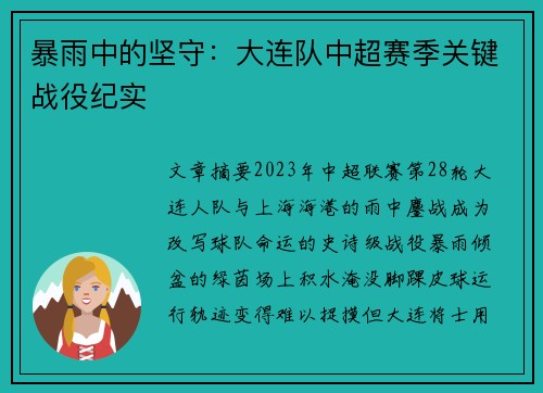 暴雨中的坚守：大连队中超赛季关键战役纪实