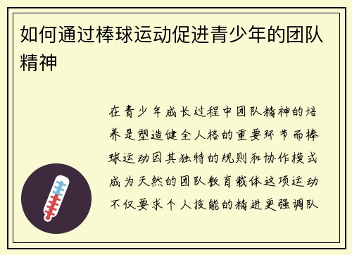 如何通过棒球运动促进青少年的团队精神