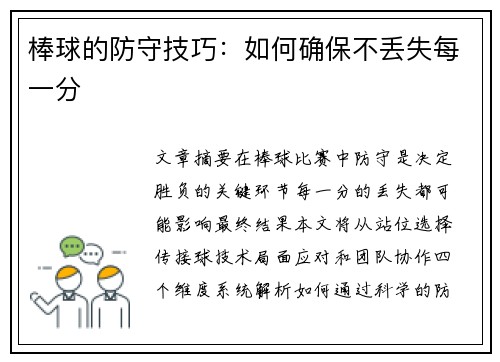 棒球的防守技巧：如何确保不丢失每一分