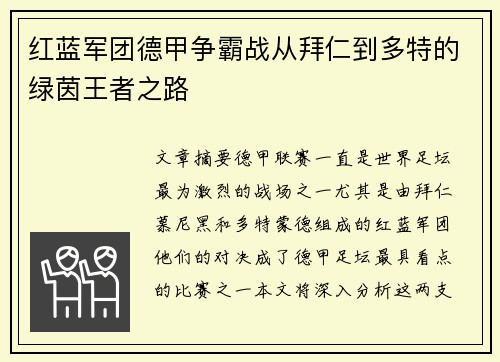 红蓝军团德甲争霸战从拜仁到多特的绿茵王者之路