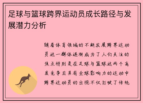 足球与篮球跨界运动员成长路径与发展潜力分析