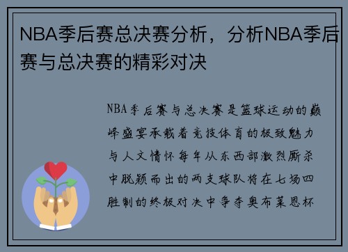 NBA季后赛总决赛分析，分析NBA季后赛与总决赛的精彩对决