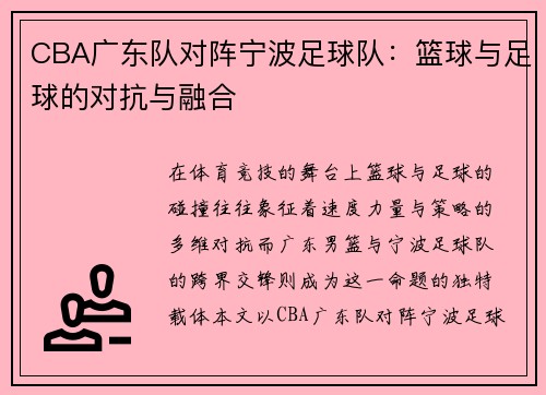 CBA广东队对阵宁波足球队：篮球与足球的对抗与融合