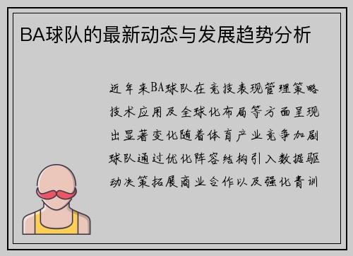 BA球队的最新动态与发展趋势分析