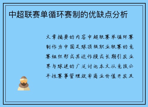 中超联赛单循环赛制的优缺点分析