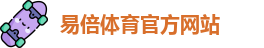 易倍体育